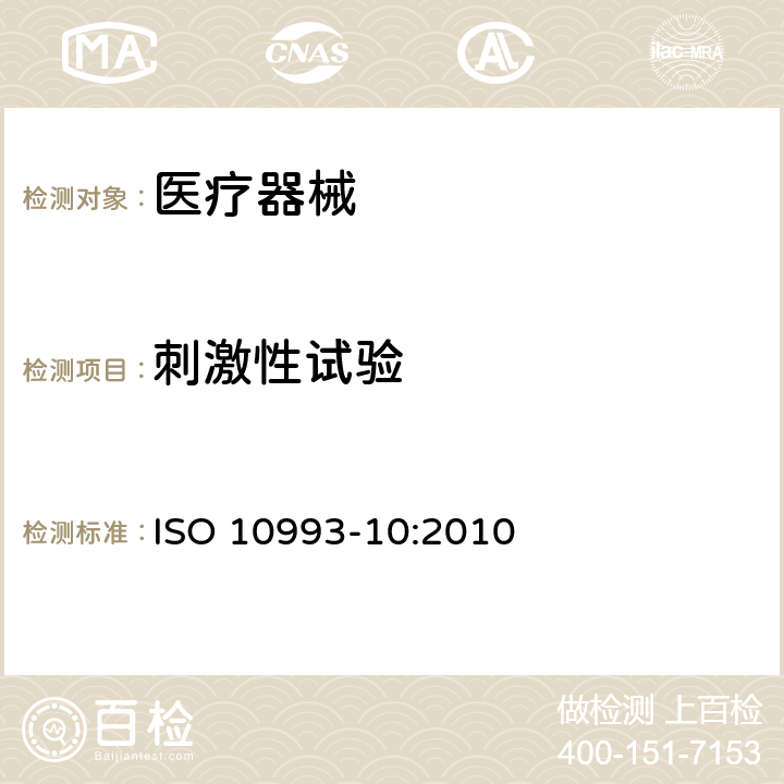 刺激性试验 医疗器械生物学评价 第10部分 刺激与迟发型超敏反应试验 ISO 10993-10:2010