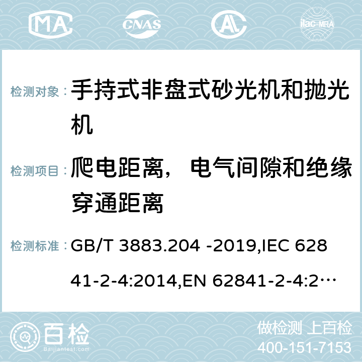 爬电距离，电气间隙和绝缘穿通距离 手持式、可移式电动工具和园林工具的安全 第二部分：手持式非盘式砂光机和抛光机专用要求 GB/T 3883.204 -2019,IEC 62841-2-4:2014,EN 62841-2-4:2014 28