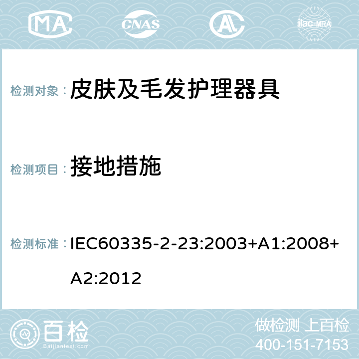 接地措施 家用和类似用途电器的安全 皮肤及毛发护理器具的特殊要求 IEC60335-2-23:2003+A1:2008+A2:2012 第27章