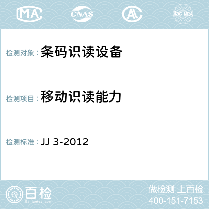 移动识读能力 SCDCC识读设备技术规范 JJ 3-2012 6.2.5.11