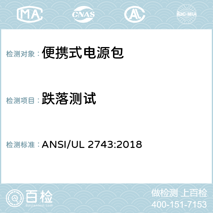 跌落测试 UL 2743 便携式电源包标准 ANSI/:2018 55.3