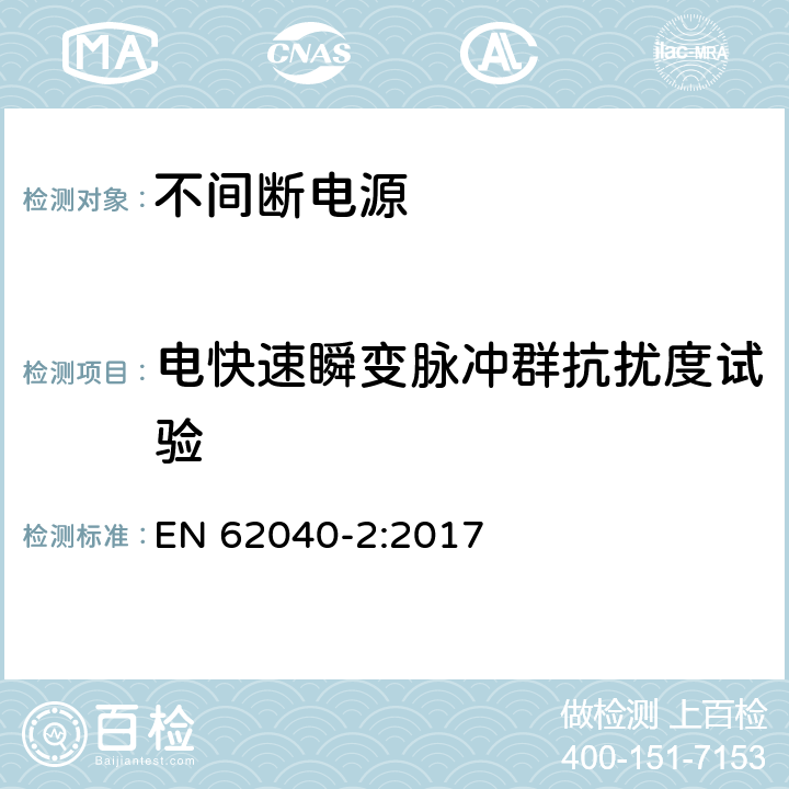 电快速瞬变脉冲群抗扰度试验 不间断电源设备(UPS) 第2部分:电磁兼容性(EMC)要求 EN 62040-2:2017 7.3