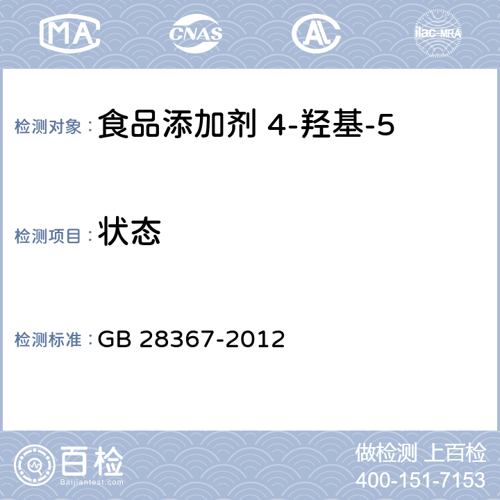 状态 食品安全国家标准 食品添加剂 4-羟基-5-甲基-3(2H)呋喃酮 GB 28367-2012 3.1