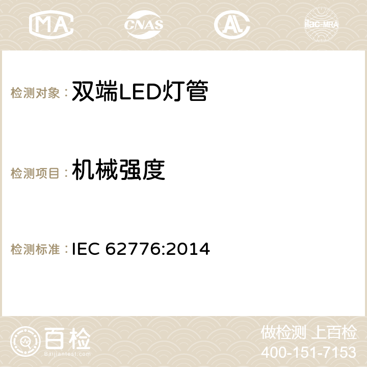 机械强度 双端LED灯管安全要求 IEC 62776:2014 9