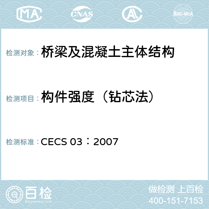 构件强度（钻芯法） CECS 03:2007 《钻芯法检测混凝土强度技术规程》 CECS 03：2007