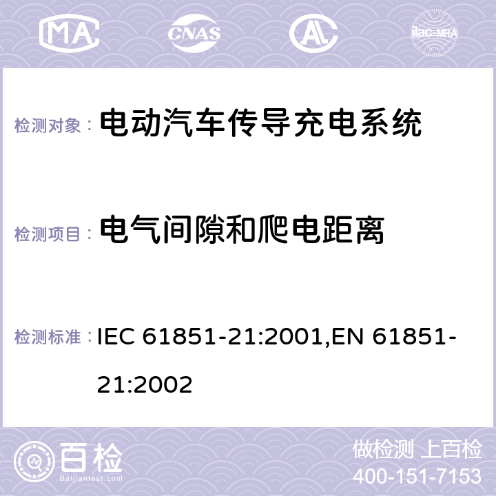 电气间隙和爬电距离 电动汽车传导式充电系统 第21部分-对传导性连接到交直流电源的电动汽车的要求 IEC 61851-21:2001,EN 61851-21:2002 8.4