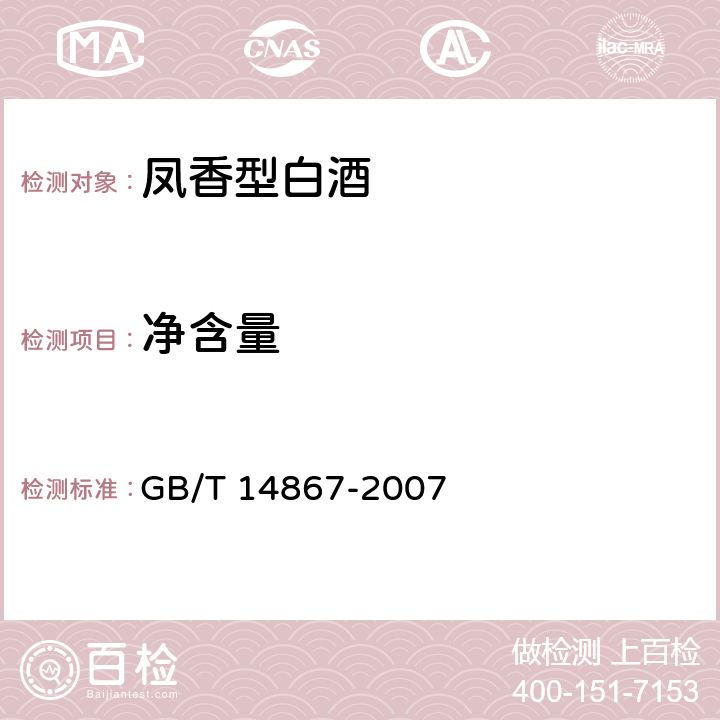 净含量 凤香型白酒 GB/T 14867-2007 5.4/JJF 1070-2005