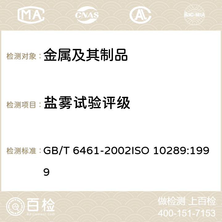 盐雾试验评级 GB/T 6461-2002 金属基体上金属和其他无机覆盖层 经腐蚀试验后的试样和试件的评级