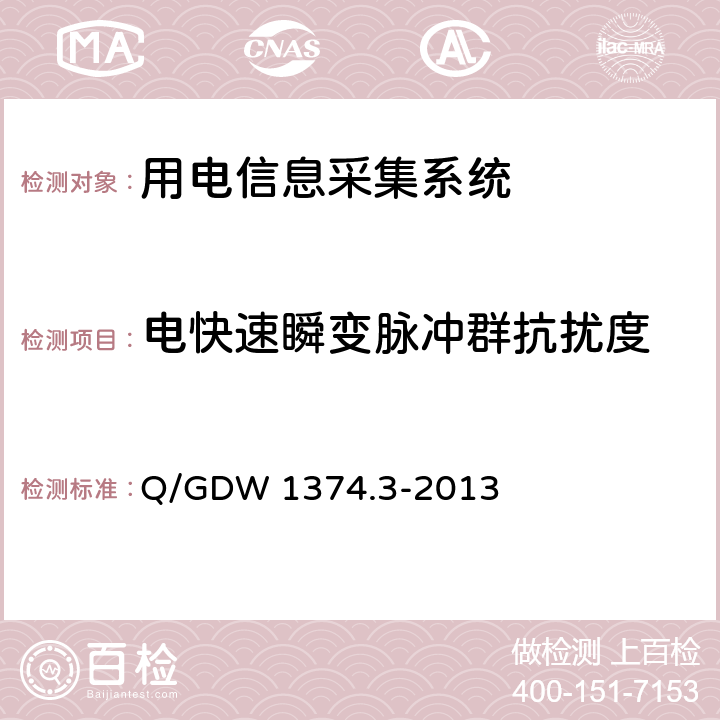 电快速瞬变脉冲群抗扰度 电力用户用电信息采集系统技术规范 第3部分：通信单元技术规范 Q/GDW 1374.3-2013 5.6.5