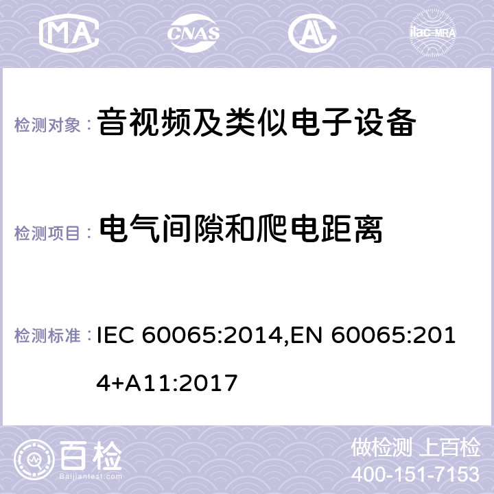 电气间隙和爬电距离 音频、视频及类似电子设备安全要求 IEC 60065:2014,EN 60065:2014+A11:2017 13