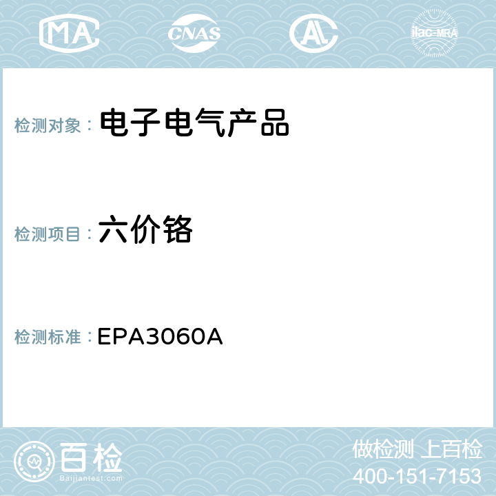 六价铬 六价铬碱消化法 EPA3060A