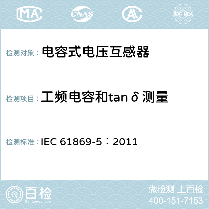 工频电容和tanδ测量 《互感器 第5部分：电容式电压互感器的补充技术要求》 IEC 61869-5：2011 7.2.501