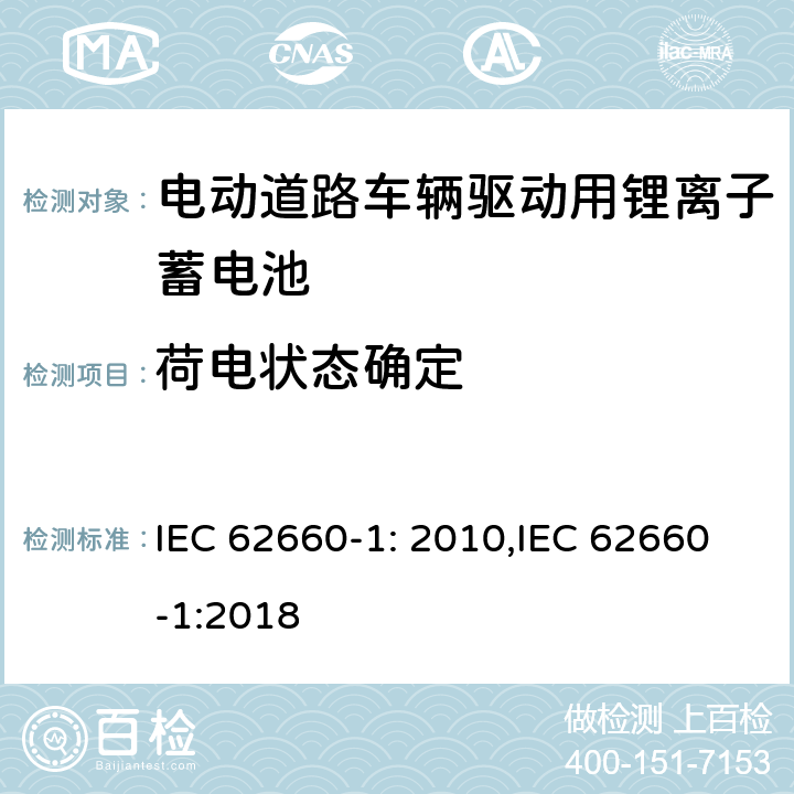 荷电状态确定 电动道路车辆驱动用锂离子蓄电池第一部分：性能测试 IEC 62660-1: 2010,IEC 62660-1:2018 7.3