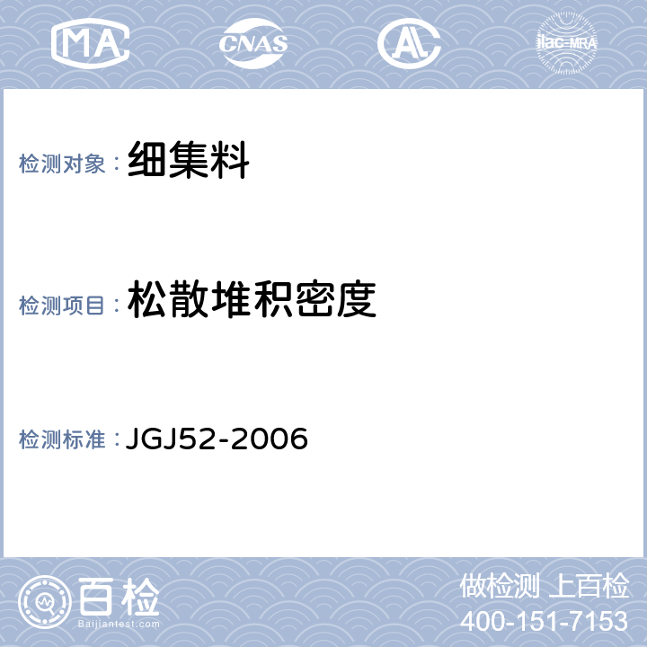 松散堆积密度 《普通混凝土用砂、石质量及检验方法标准》 JGJ52-2006 6.5