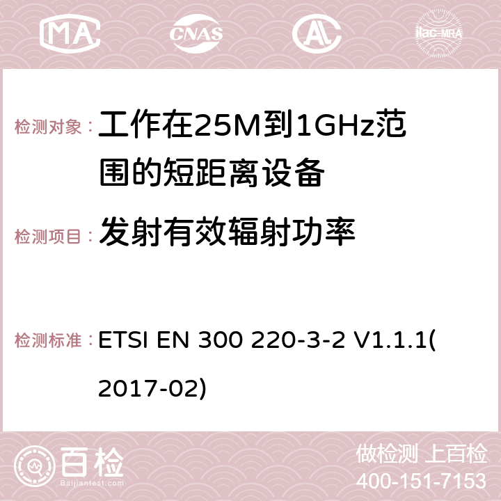 发射有效辐射功率 短距离设备；频率范围从25MHz至1000MHz;第三至二部分：无线警报设备工作在868.60至868.70MHz;869.25至869.40MHz;869.65至869.70MHz ETSI EN 300 220-3-2 V1.1.1(2017-02) 4.3.1