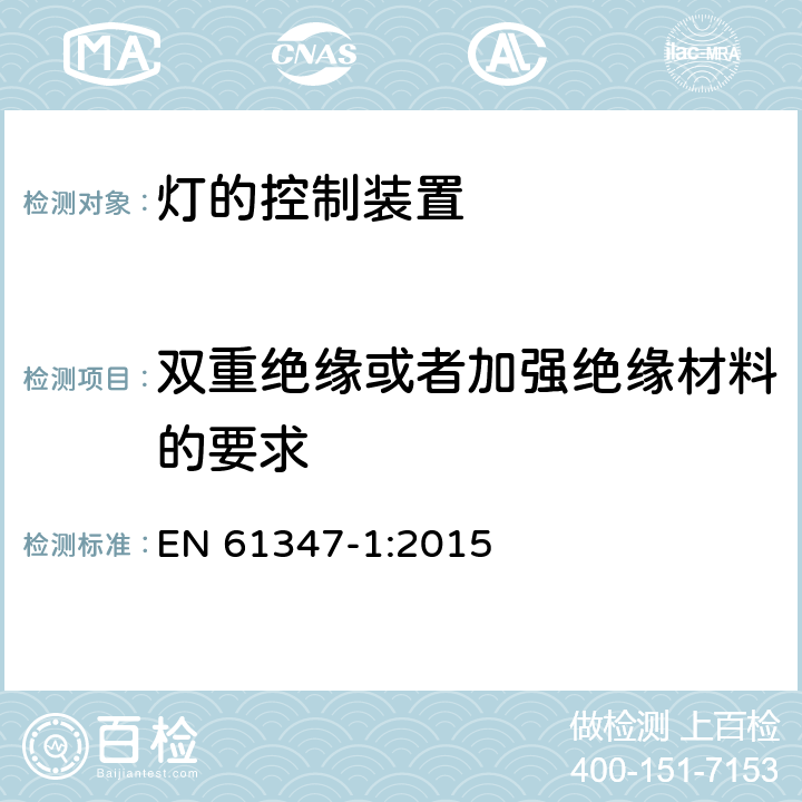 双重绝缘或者加强绝缘材料的要求 EN 61347-1:2015 灯控制器 部分1:一般要求和安全要求  附录N