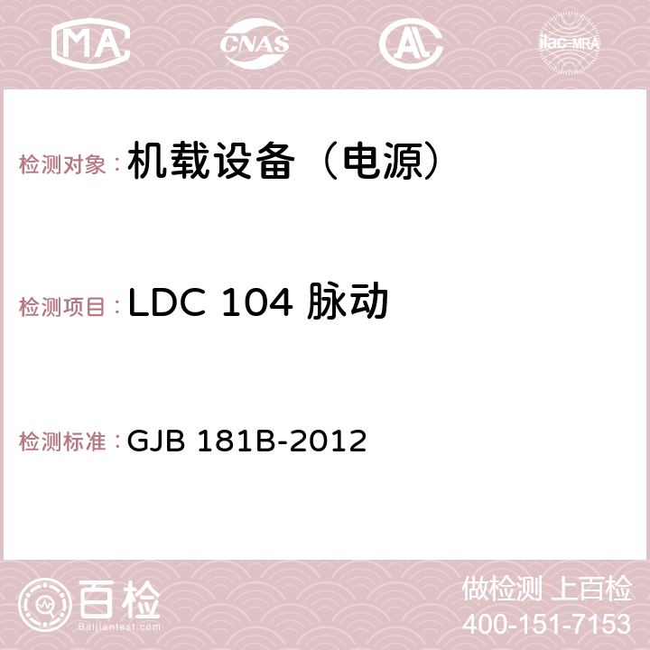 LDC 104 脉动 飞机供电特性 GJB 181B-2012 5