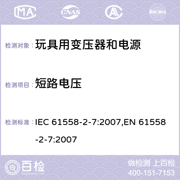 短路电压 变压器、电源、电抗器和类似产品的安全 第7部分：玩具用变压器和电源的特殊要求和试验 IEC 61558-2-7:2007,EN 61558-2-7:2007 13