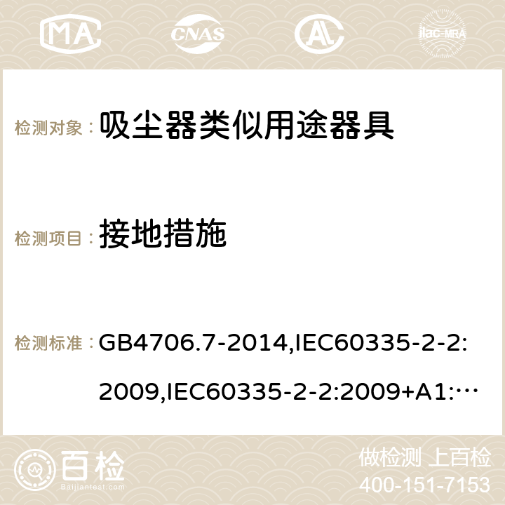 接地措施 家用和类似用途电器的安全 真空吸尘器和吸水式清洁器具的特殊要求 GB4706.7-2014,IEC60335-2-2:2009,IEC60335-2-2:2009+A1:2012+A2:2016,EN60335-2-2:2010+A1:2013 第27章