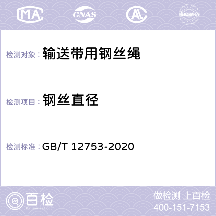 钢丝直径 输送带用钢丝绳 GB/T 12753-2020 8.1.2