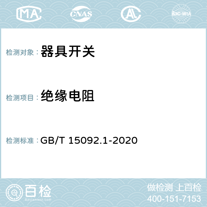 绝缘电阻 器具开关 第1部分：通用要求 GB/T 15092.1-2020 15.2