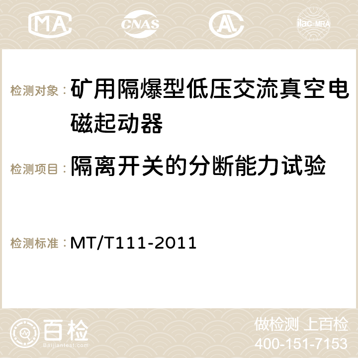 隔离开关的分断能力试验 矿用防爆型低压交流真空电磁起动器 MT/T111-2011 7.2.8.1