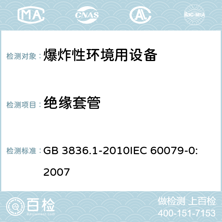 绝缘套管 爆炸性环境 第1部分:设备 通用要求 GB 3836.1-2010
IEC 60079-0:2007 11