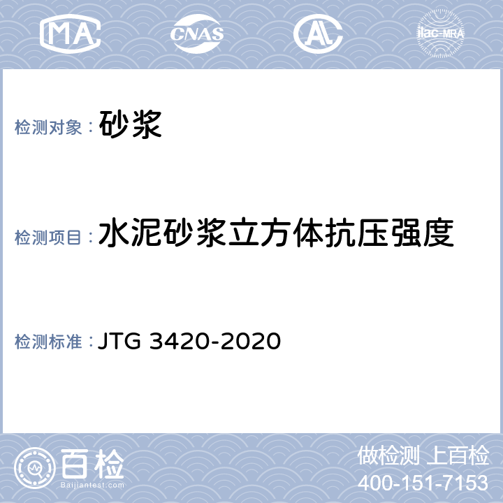 水泥砂浆立方体抗压强度 JTG 3420-2020 公路工程水泥及水泥混凝土试验规程