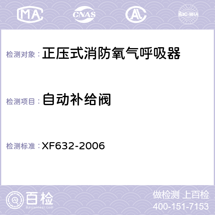 自动补给阀 《正压式消防氧气呼吸器》 XF632-2006 5.8