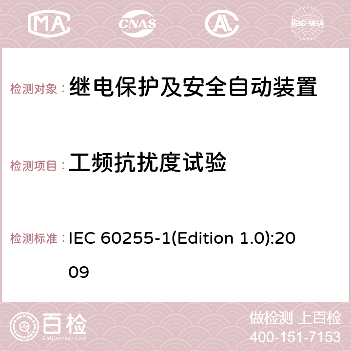 工频抗扰度试验 量度继电器和保护装置 第1部分：通用要求 IEC 60255-1(Edition 1.0):2009 6.15