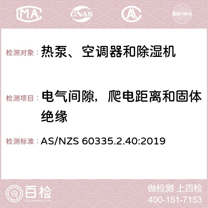 电气间隙，爬电距离和固体绝缘 家用和类似用途电器的安全 热泵、空调器和除湿机的特殊要求 AS/NZS 60335.2.40:2019 29