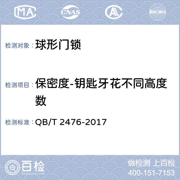 保密度-钥匙牙花不同高度数 球形门锁 QB/T 2476-2017 6.1.3