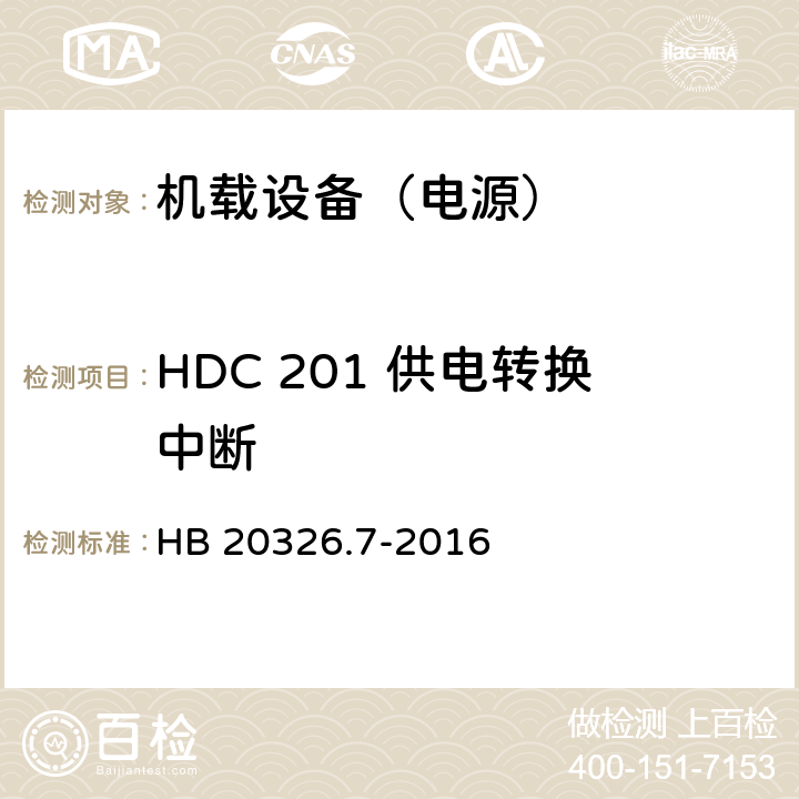 HDC 201 供电转换中断 机载用电设备的供电适应性试验方法 第7部分：直流270V HB 20326.7-2016 5