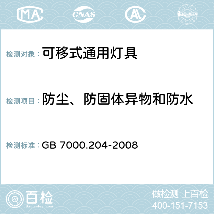 防尘、防固体异物和防水 灯具-第2-4部分 特殊要求 可移式通用灯具安全要求 GB 7000.204-2008 13