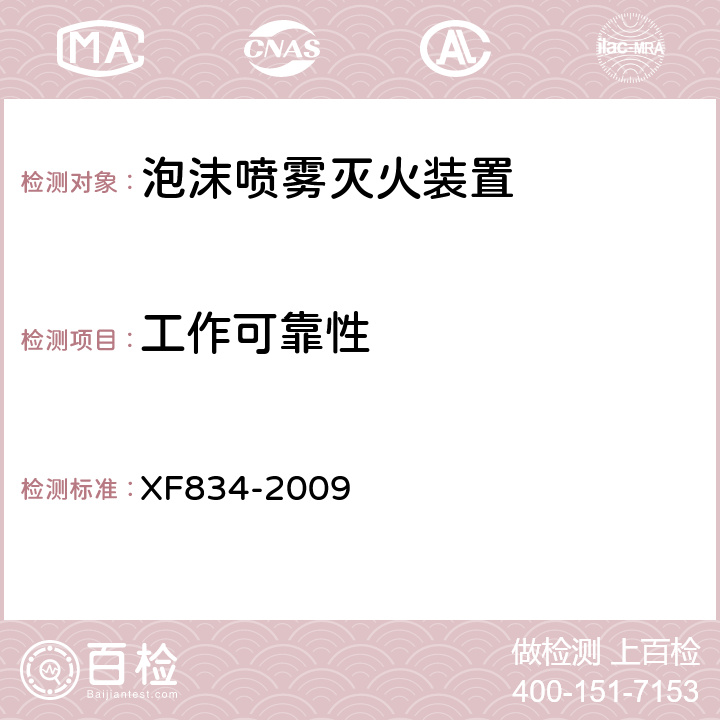 工作可靠性 《泡沫喷雾灭火装置》 XF834-2009 5.5.2