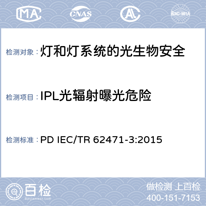 IPL光辐射曝光危险 IEC/TR 62471-3-2015 灯和灯系统的光生物安全性 第3部分:人用强脉冲光源设备安全使用指南