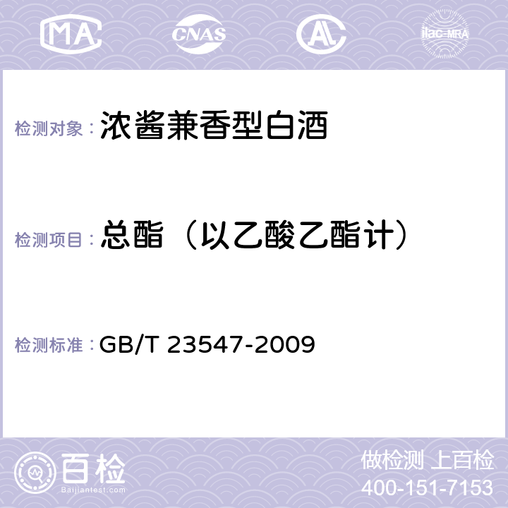 总酯（以乙酸乙酯计） 浓酱兼香型白酒 GB/T 23547-2009 5.2（GB/T 10345-2007）