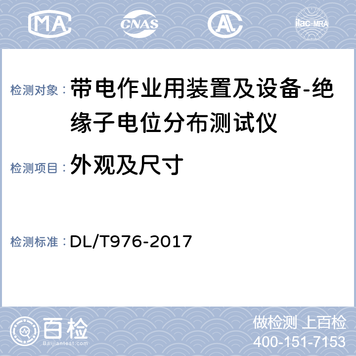 外观及尺寸 带电作业工具、装置和设备预防性试验规程 DL/T976-2017 8.3.1