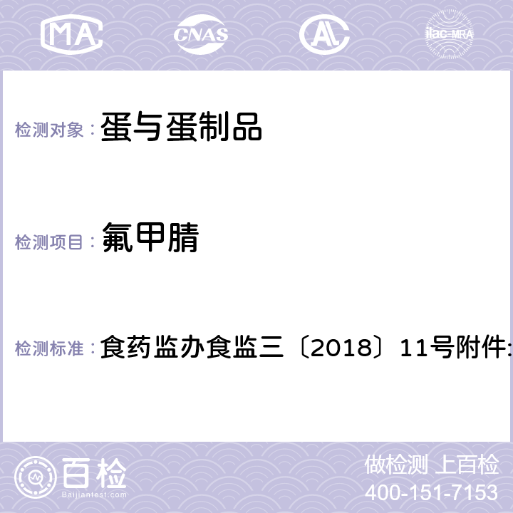 氟甲腈 鸡蛋中氟虫腈及其代谢物残留量的测定 液相色谱-质谱联用法 食药监办食监三〔2018〕11号附件:1