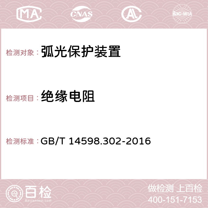 绝缘电阻 弧光保护装置技术要求 GB/T 14598.302-2016 4.9.1,5.11