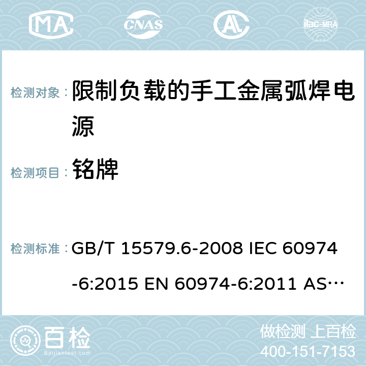 铭牌 弧焊设备.第6部分:限制负载的手工金属弧焊电源 GB/T 15579.6-2008 IEC 60974-6:2015 EN 60974-6:2011 AS 60974.6:2006