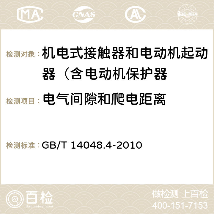 电气间隙和爬电距离 低压开关设备和控制设备 第4-1部分：接触器和电动机起动器 机电式接触器和电动机起动器（含电动机保护器） GB/T 14048.4-2010 8.1.4