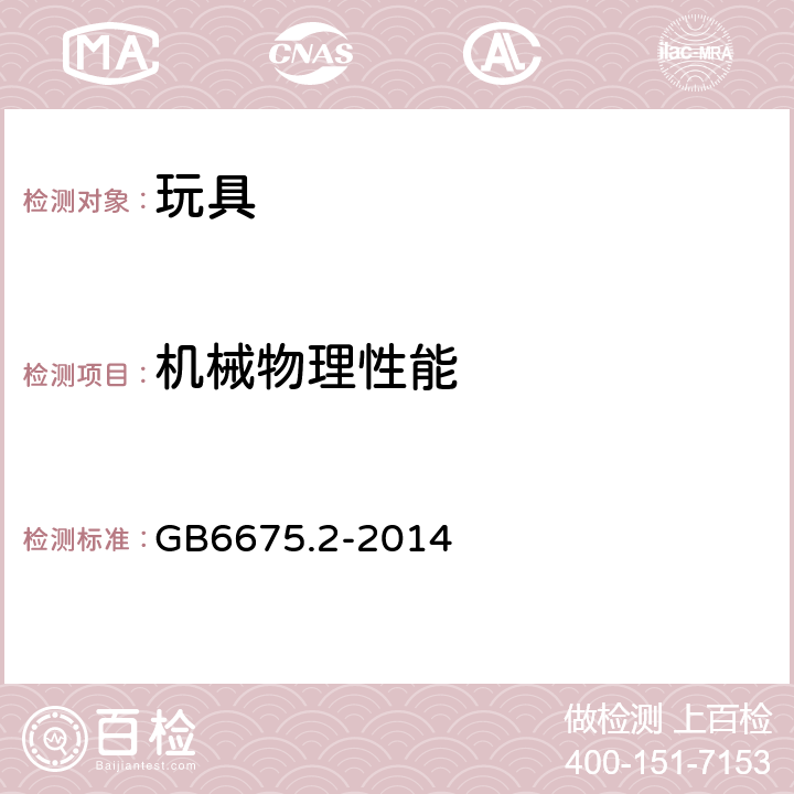 機械物理性能 玩具安全-第2部分機械與物理性能 GB6675.2-2014 4.1 正常使用