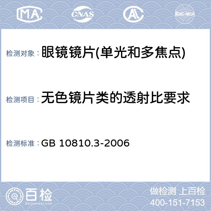 无色镜片类的透射比要求 眼镜镜片及相关眼镜产品 第3部分:透射比规范及测量方法 GB 10810.3-2006 5.2