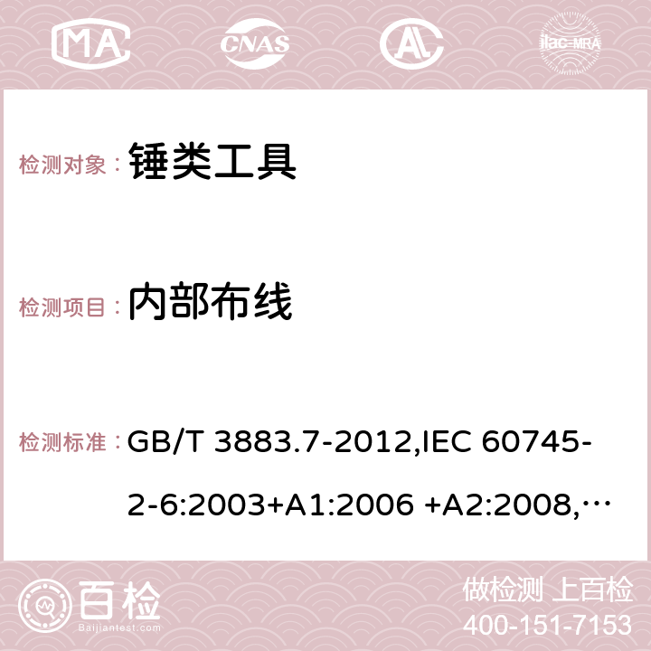 内部布线 手持式电动工具的安全 第二部分：锤类工具的专用要求 GB/T 3883.7-2012,IEC 60745-2-6:2003+A1:2006 +A2:2008, EN 60745-2-6:2010 22