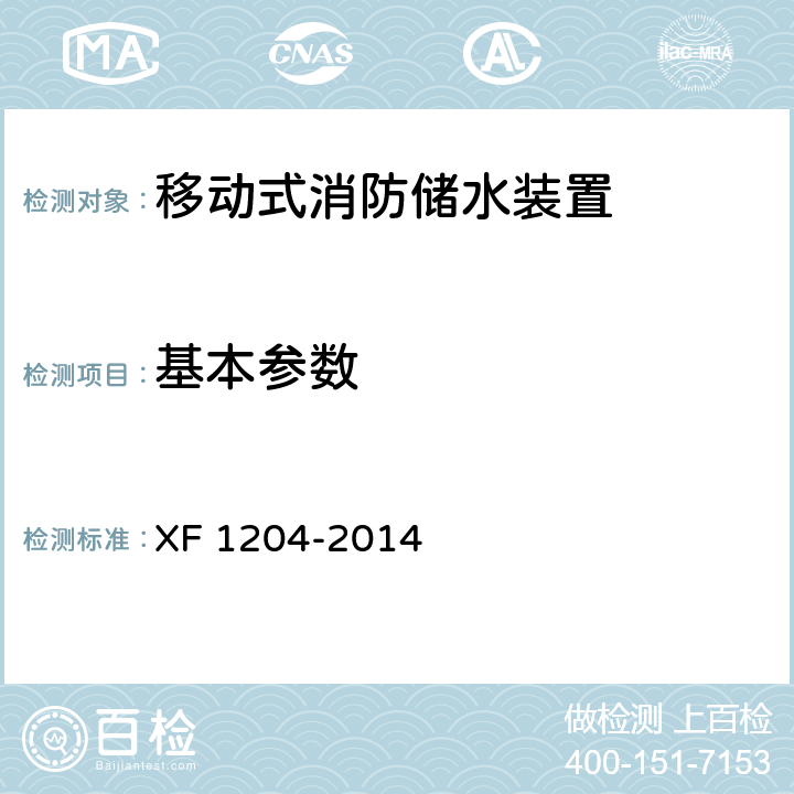 基本参数 《移动式消防储水装置》 XF 1204-2014 5.2