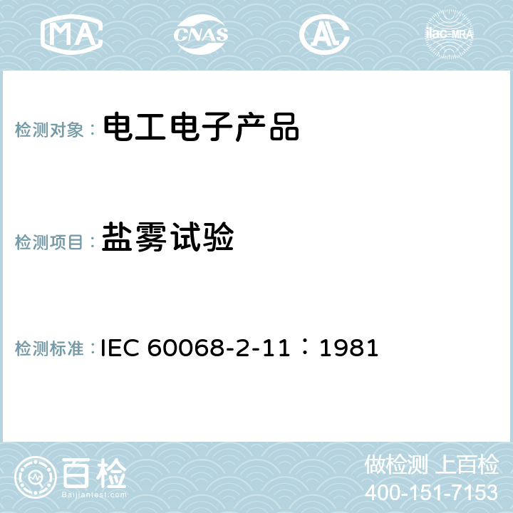 盐雾试验 基本环境试验程序—第2部分：试验— 试验Ka:盐雾 IEC 60068-2-11：1981