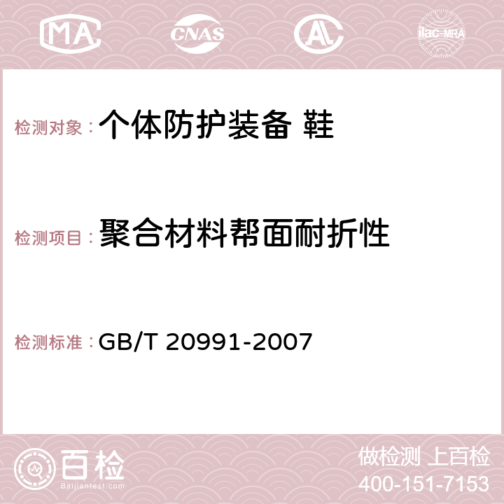 聚合材料帮面耐折性 个体防护装备 鞋的测试方法 GB/T 20991-2007 6.5.2