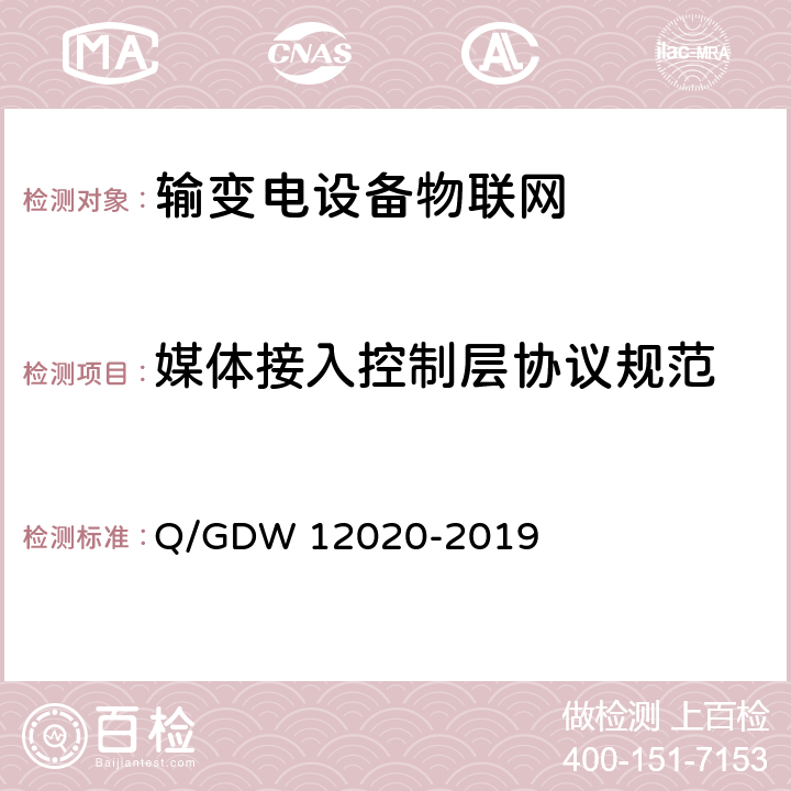 媒体接入控制层协议规范 GDW 12020 输变电设备物联网微功率无线网通信协议 Q/-2019 7