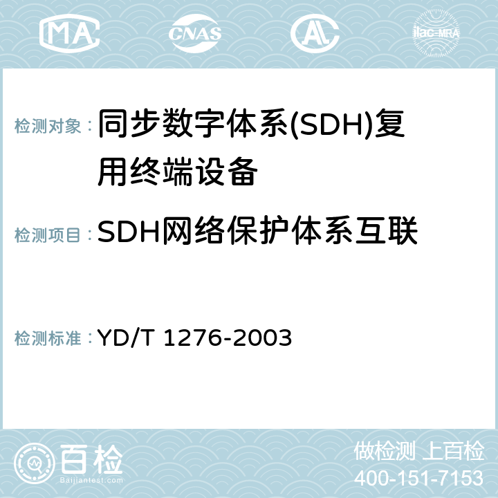 SDH网络保护体系互联 基于SDH的多业务传送节点测试方法 YD/T 1276-2003 5.7